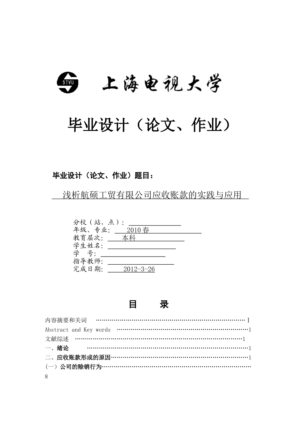 浅析航硕工贸有限公司应收账款的实践与应用_第1页