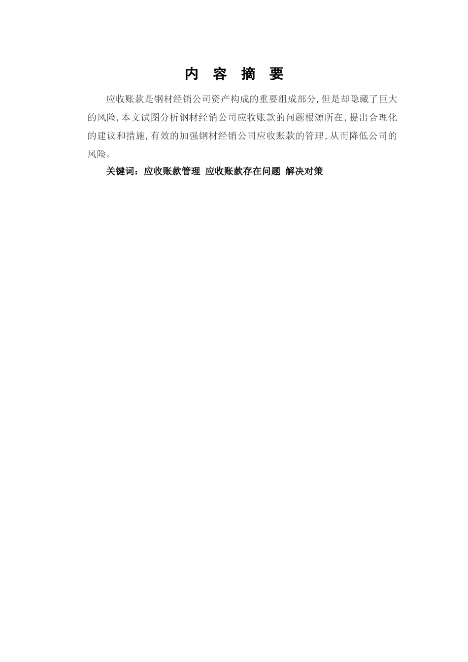浅析航硕工贸有限公司应收账款的实践与应用_第3页