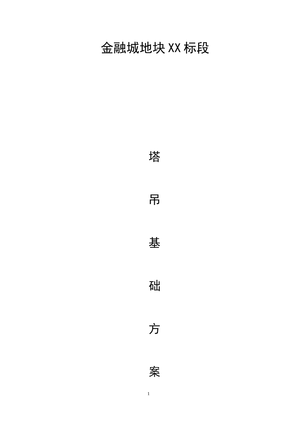 金融城塔吊基础知识_第1页