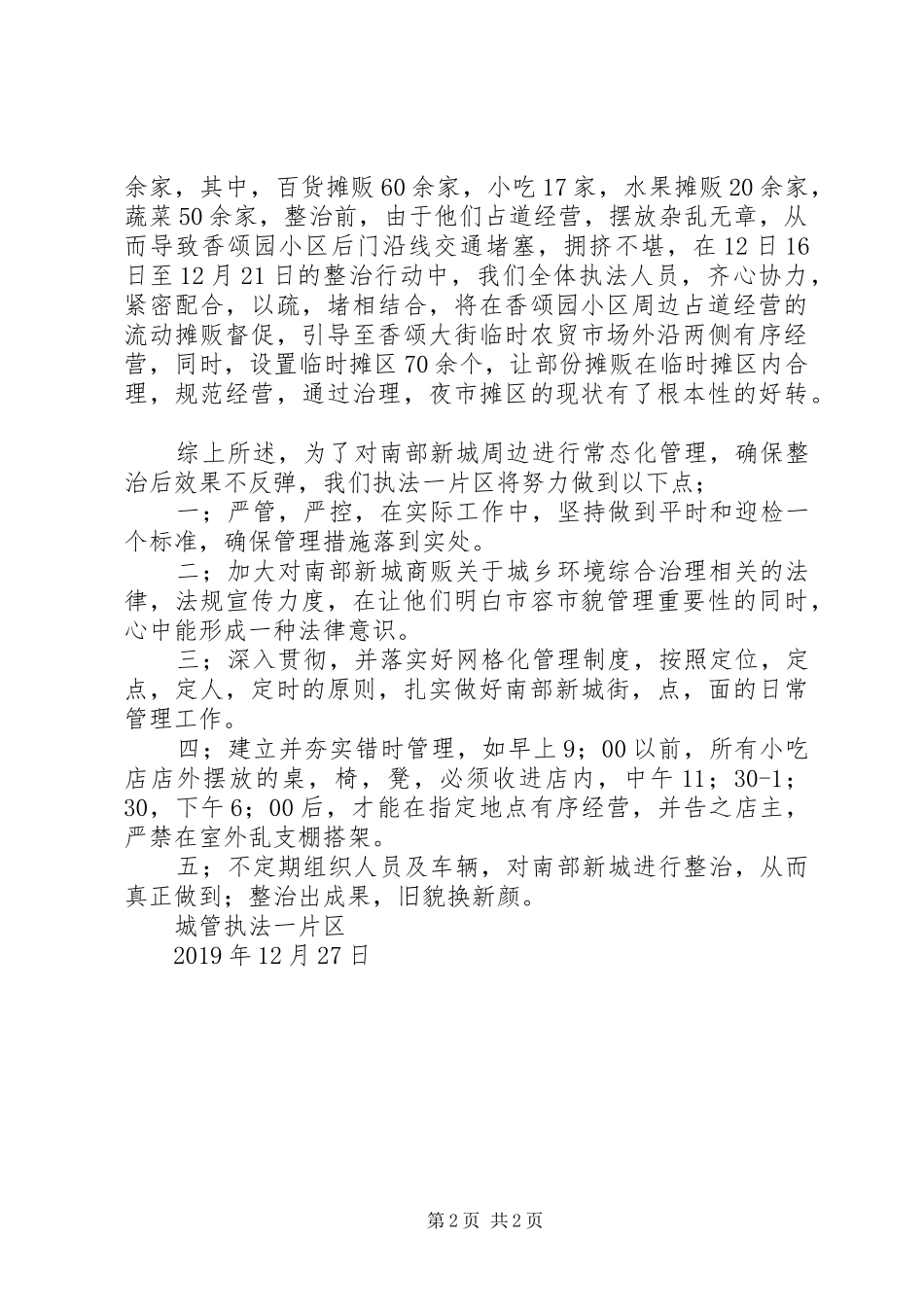 城管执法新城整治情况汇报_第2页