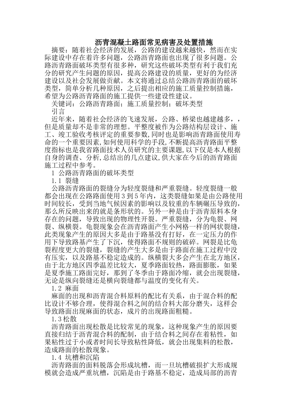 沥青混凝土路面常见病害及处置_第1页