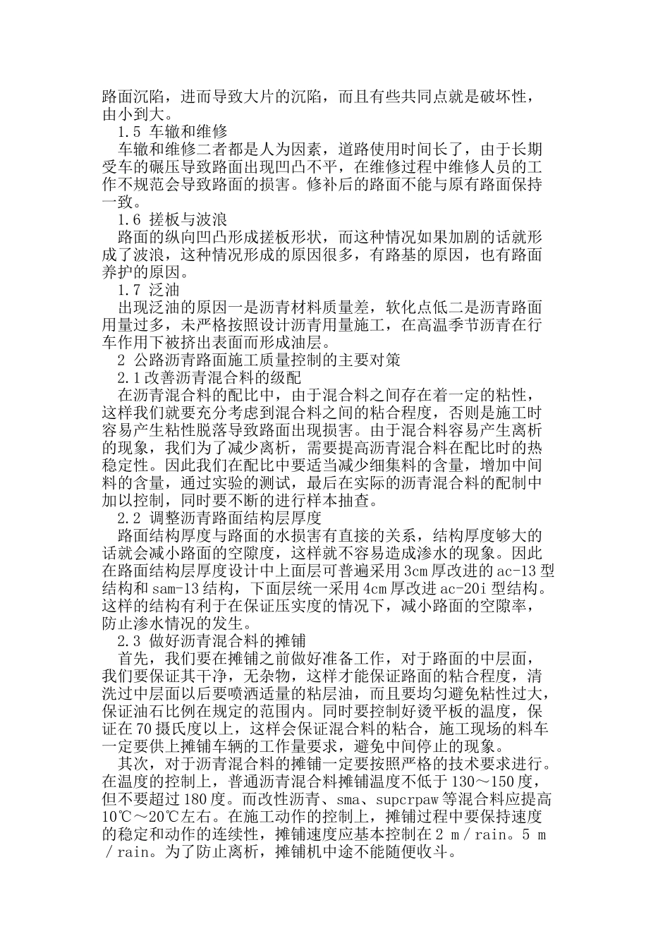 沥青混凝土路面常见病害及处置_第2页