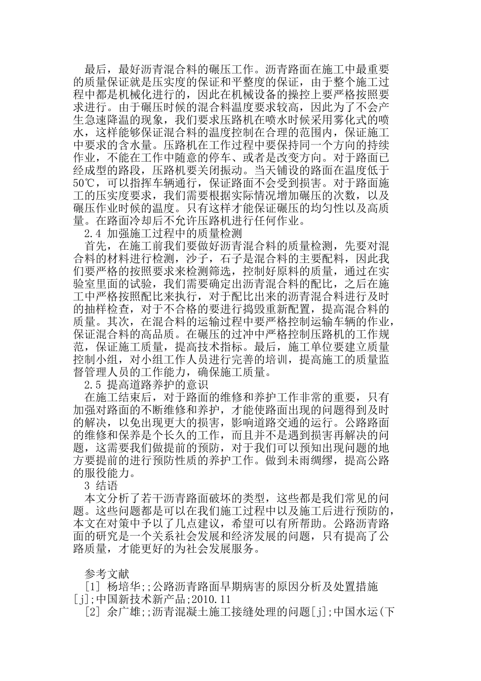 沥青混凝土路面常见病害及处置_第3页