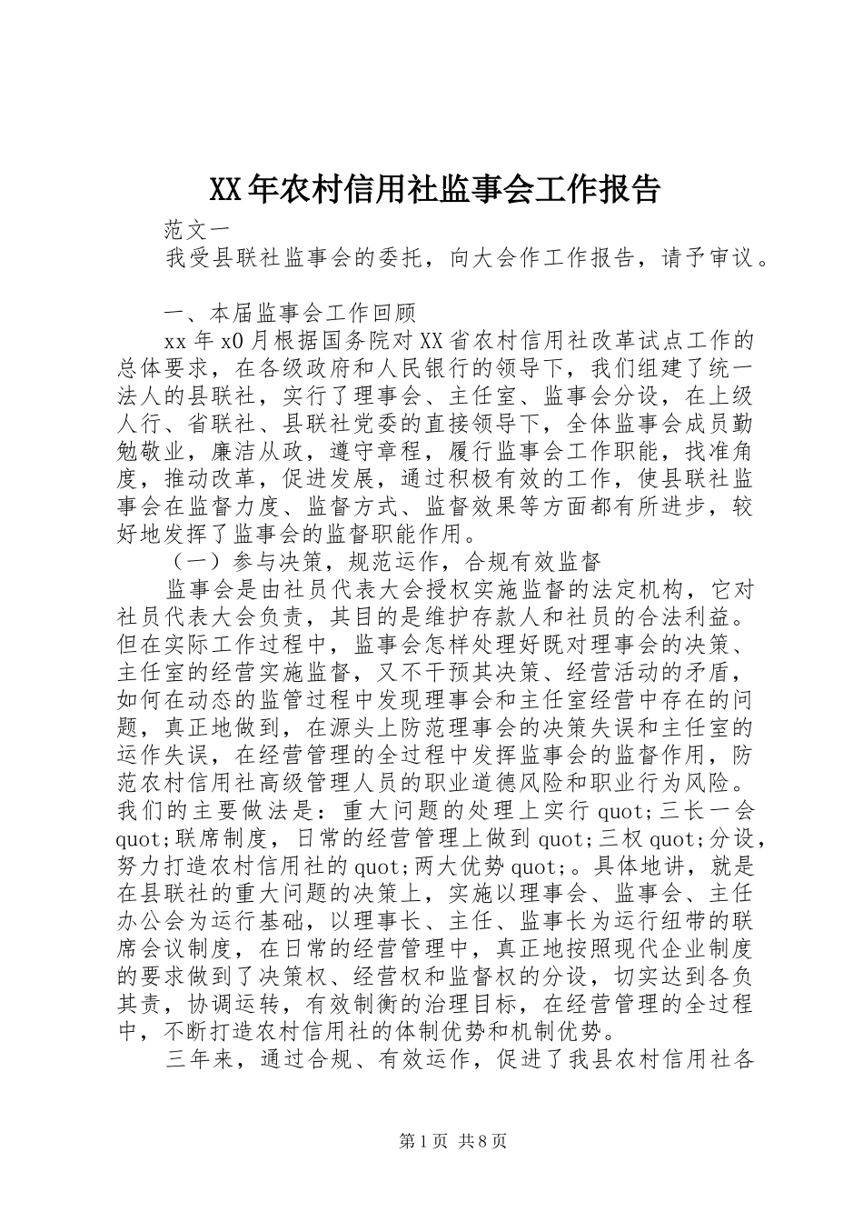 XX年农村信用社监事会工作报告_第1页