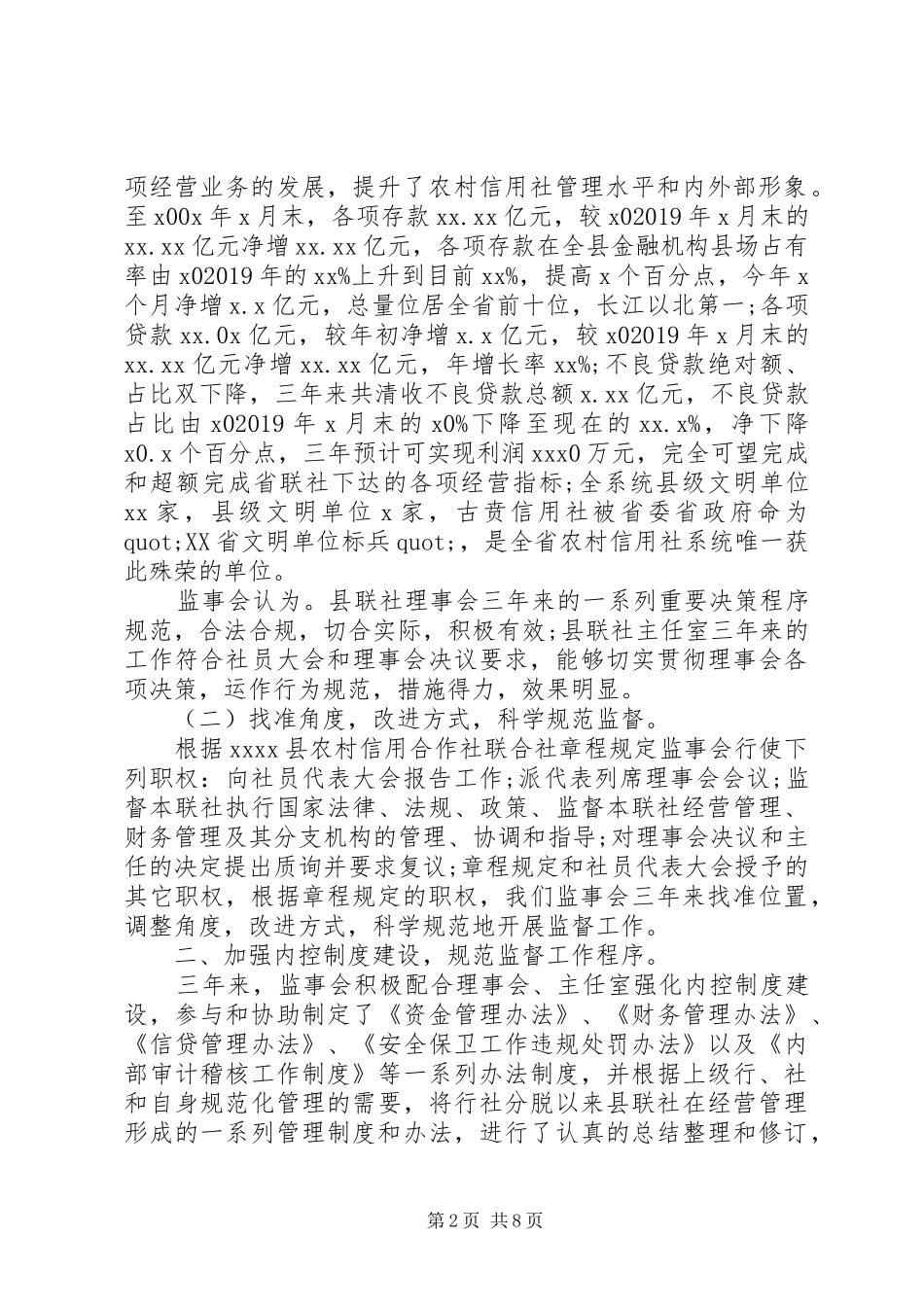 XX年农村信用社监事会工作报告_第2页