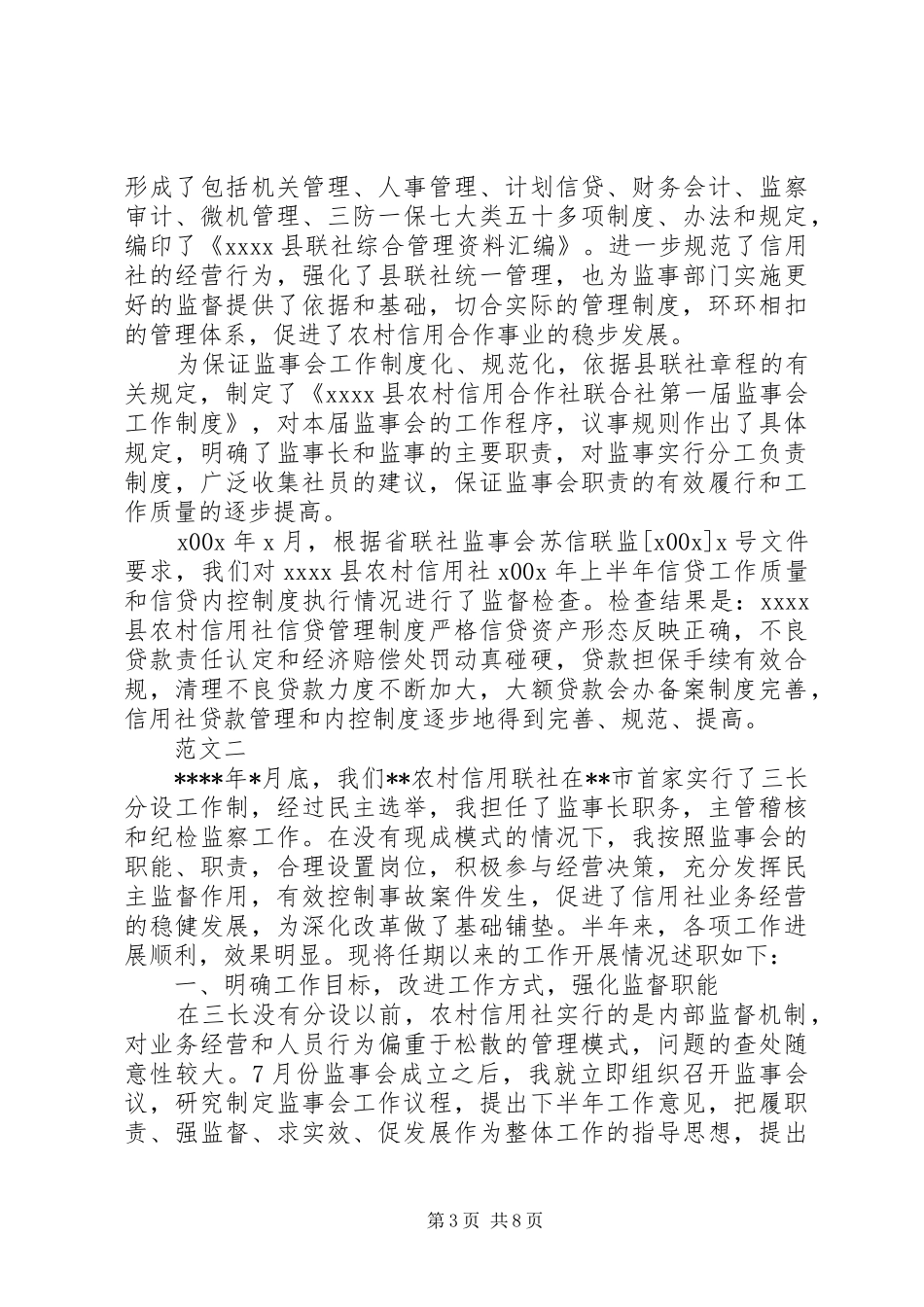 XX年农村信用社监事会工作报告_第3页