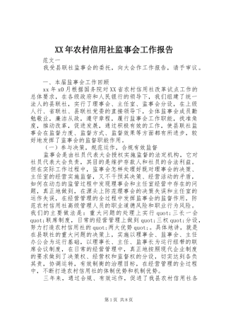 XX年农村信用社监事会工作报告