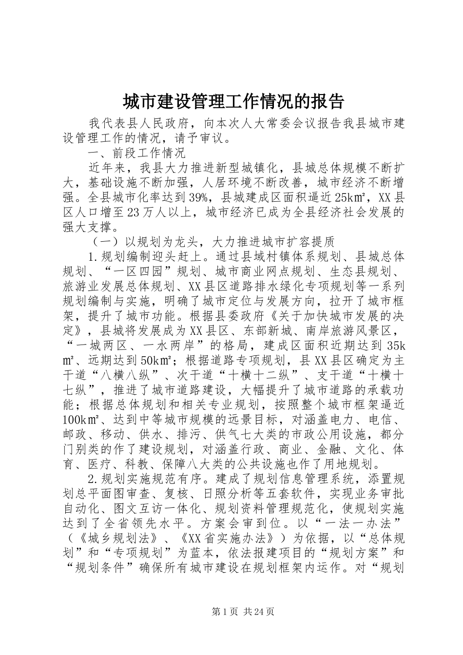 城市建设管理工作情况的报告_第1页