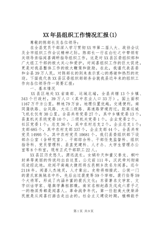 XX年县组织工作情况汇报(1)
