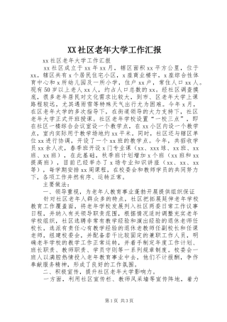 XX社区老年大学工作汇报
