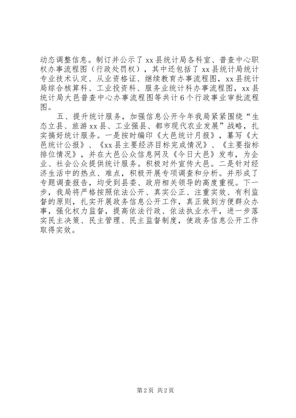 XX年县统计局政府信息公开工作情况报告_第2页