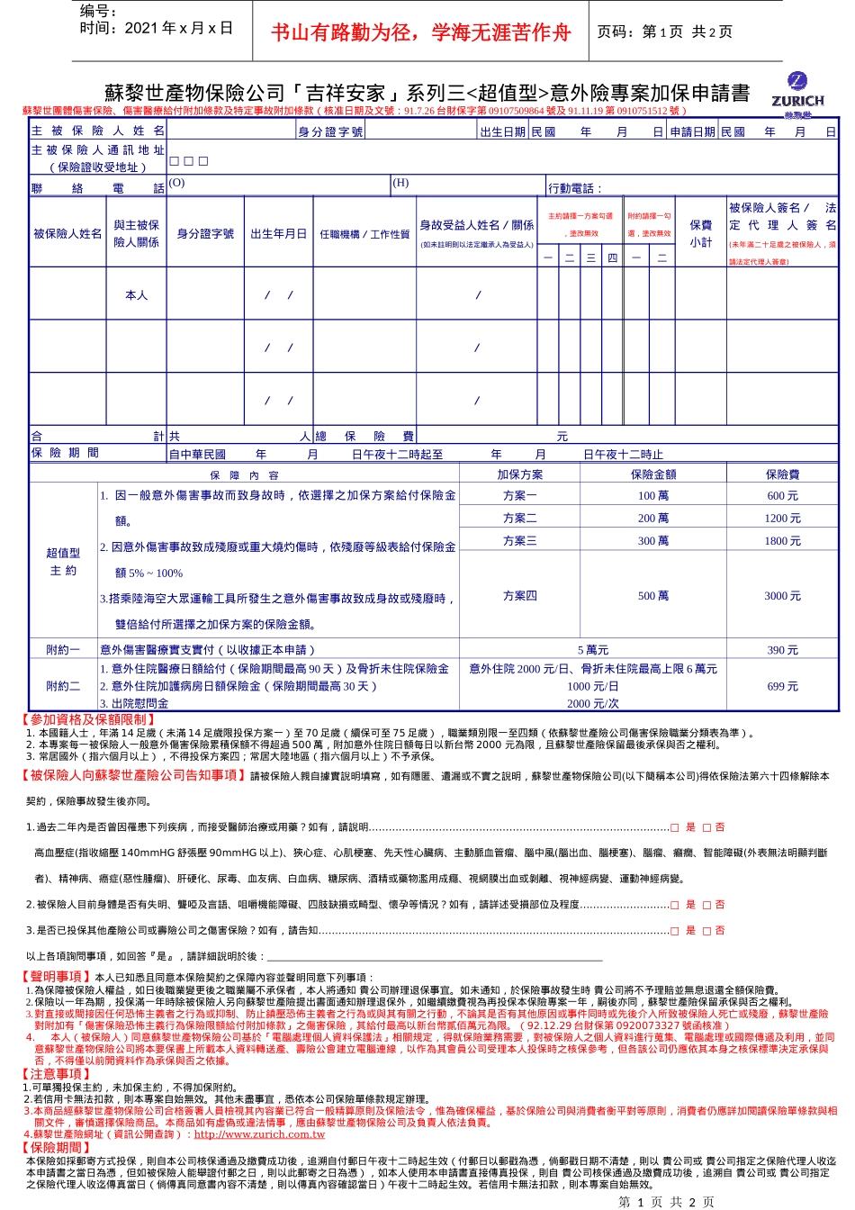 苏黎世产物保险公司吉祥安家系列三意外险专案加保..._第1页