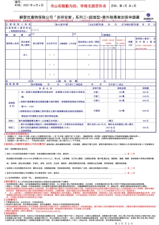 苏黎世产物保险公司吉祥安家系列三意外险专案加保...