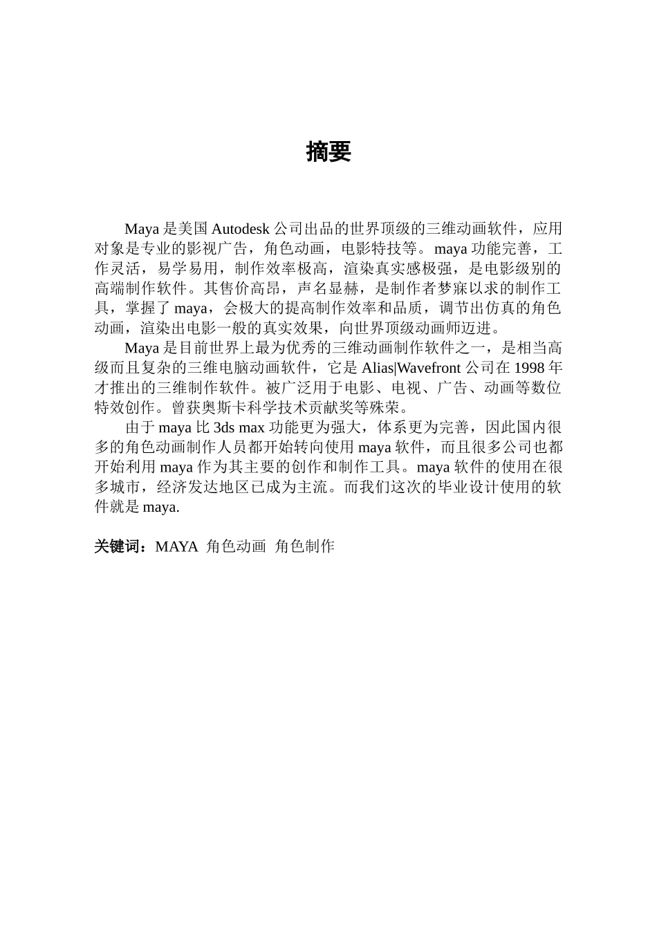 靳凯强 22 浅谈111MAYA在角色动画制作中的运用23 (2)1_第3页