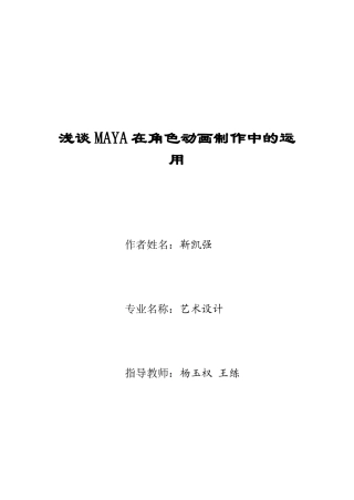 靳凯强 22 浅谈111MAYA在角色动画制作中的运用23 (2)1