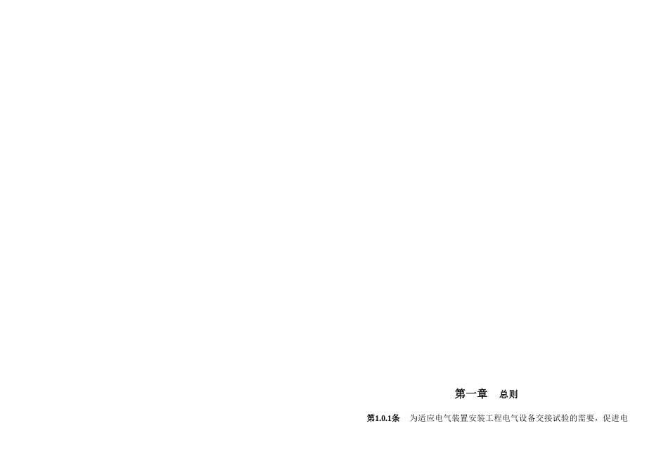 电气装置安装工程电气设备交接试验标准A_第1页