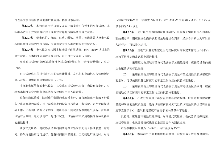 电气装置安装工程电气设备交接试验标准A_第2页