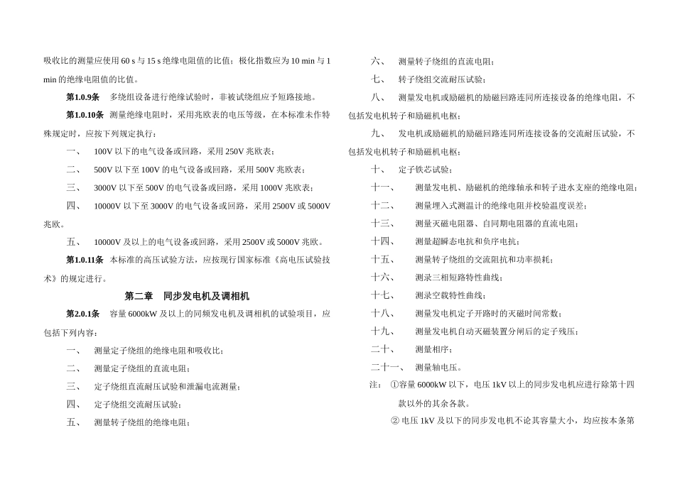 电气装置安装工程电气设备交接试验标准A_第3页