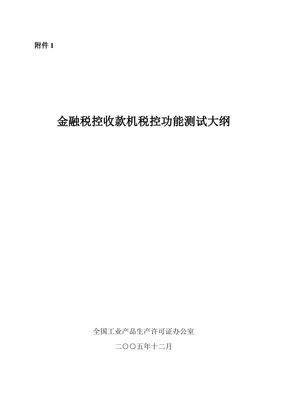 金融税控收款机税控功能测试大纲_第1页