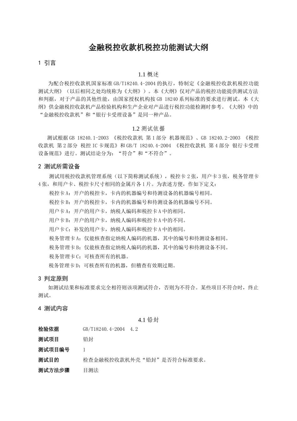 金融税控收款机税控功能测试大纲_第3页