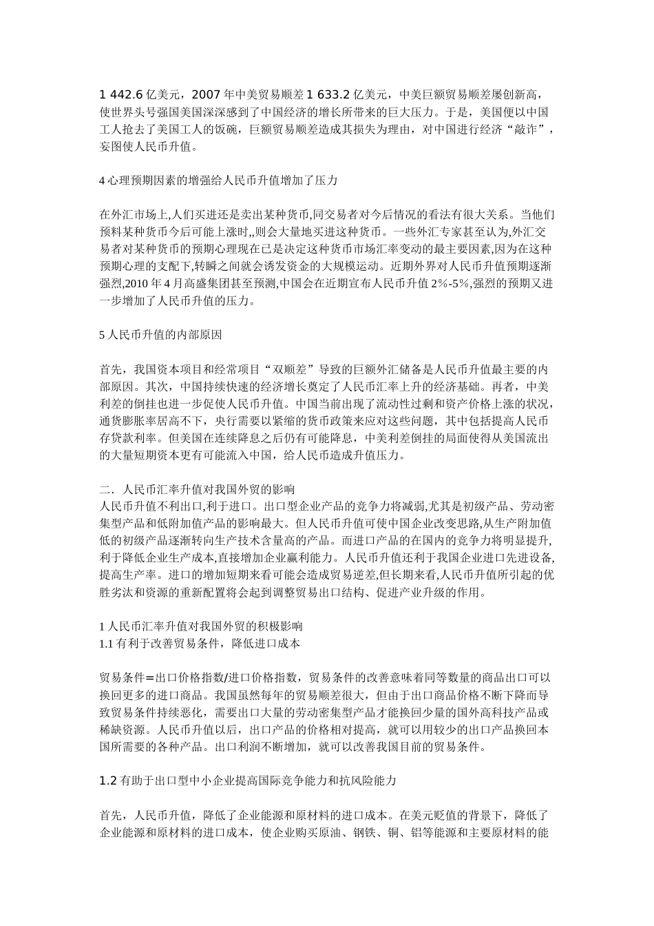论人民币汇率升值对我国外贸行业的影响_第2页