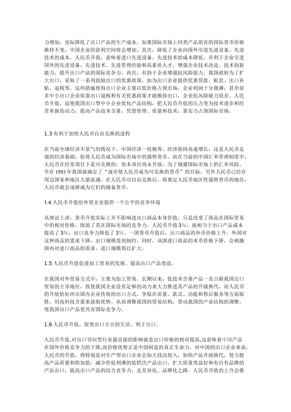 论人民币汇率升值对我国外贸行业的影响_第3页