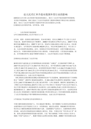 论人民币汇率升值对我国外贸行业的影响