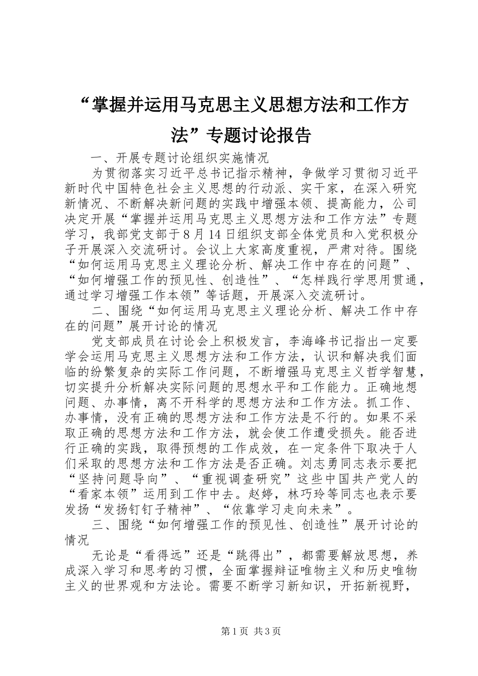 “掌握并运用马克思主义思想方法和工作方法”专题讨论报告_第1页