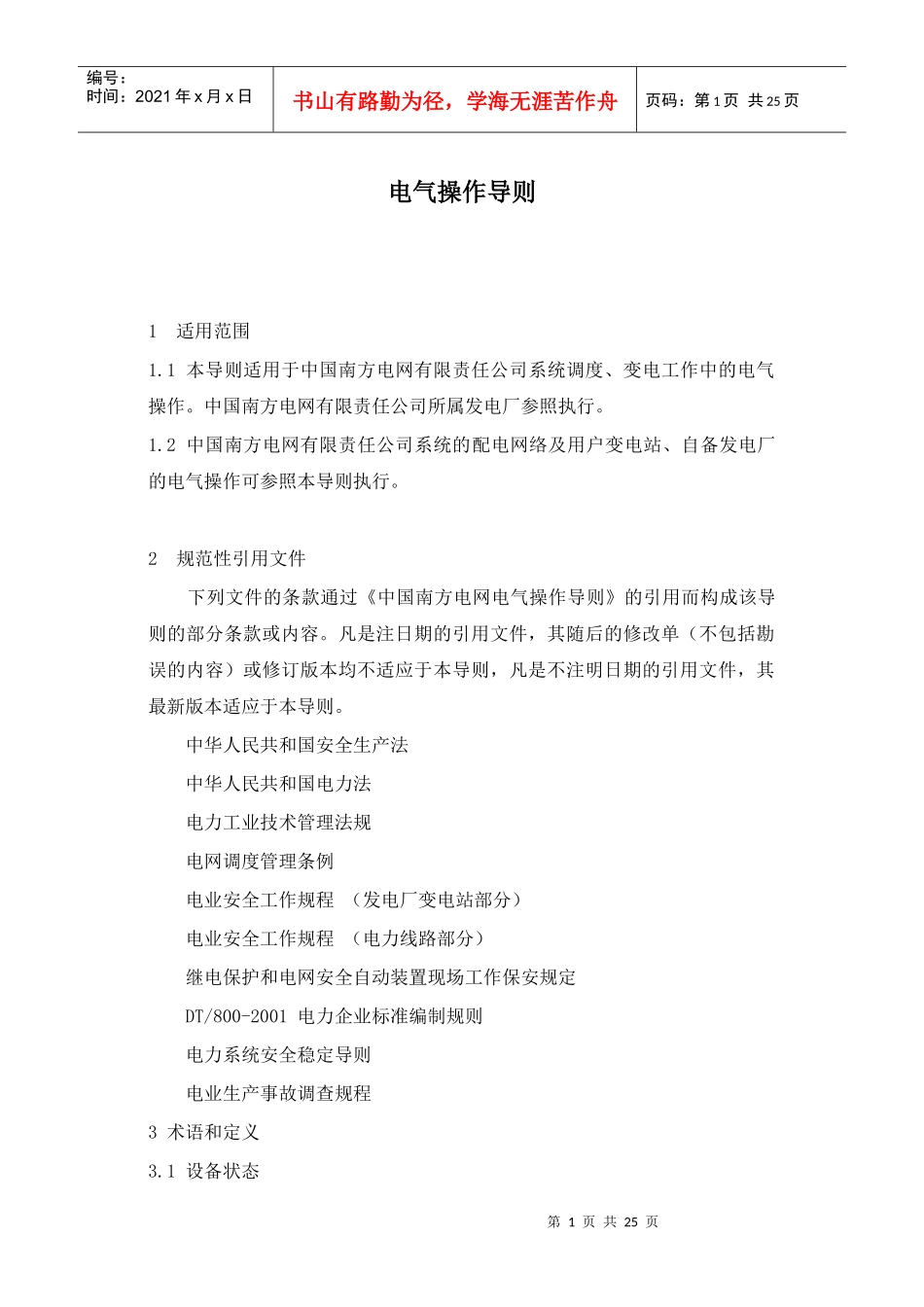 电气操作导则_第1页