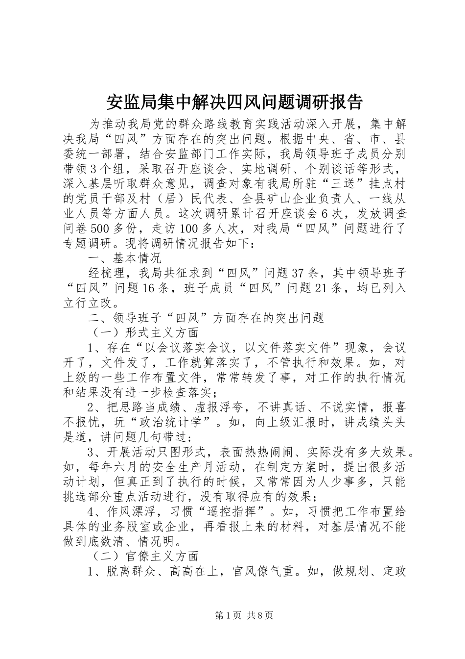 安监局集中解决四风问题调研报告_第1页