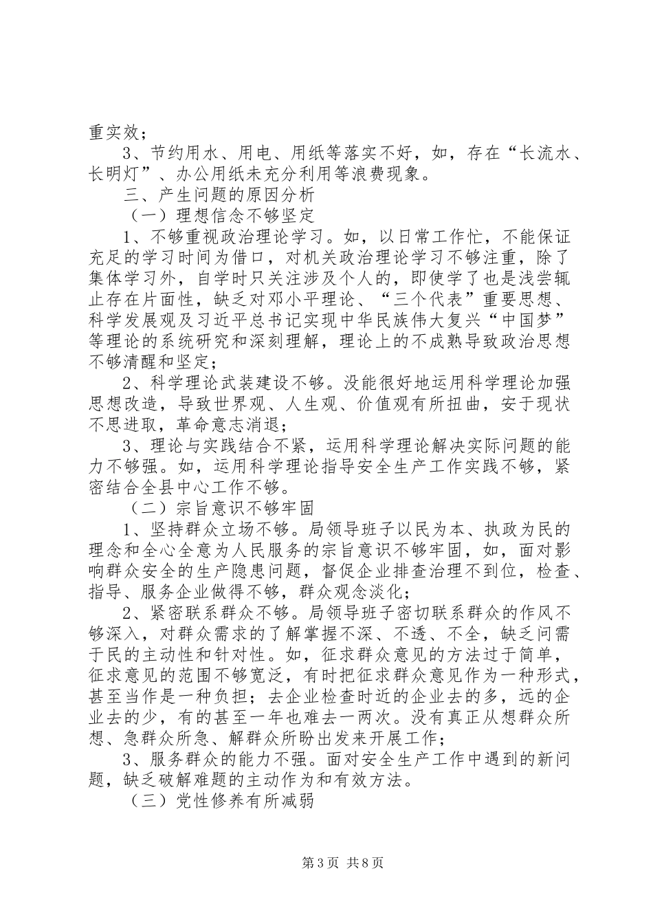 安监局集中解决四风问题调研报告_第3页