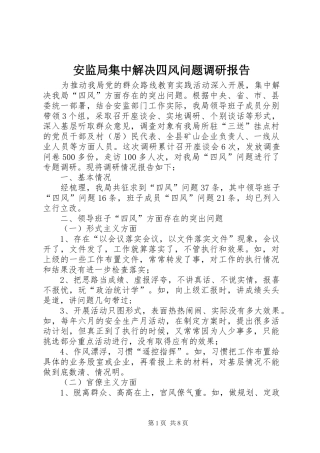 安监局集中解决四风问题调研报告