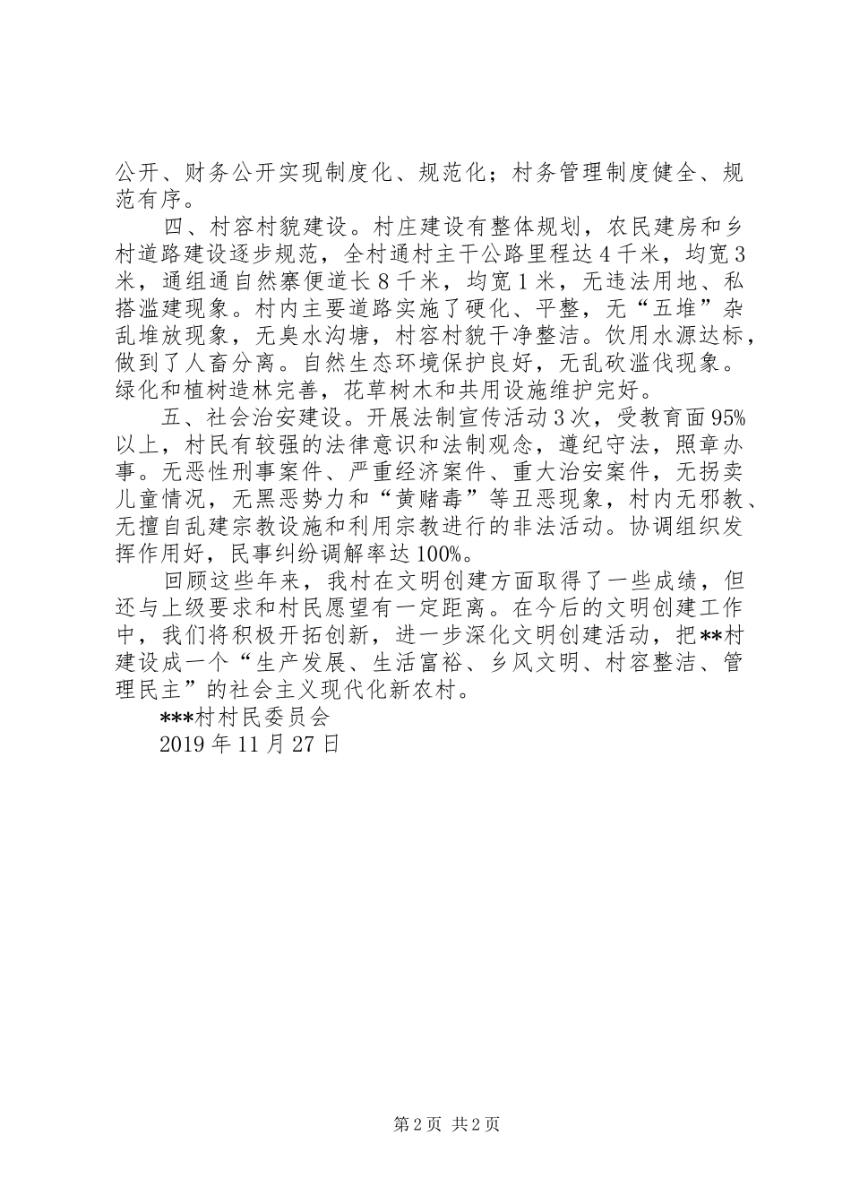 XX年某村创建县级文明村汇报材料_第2页