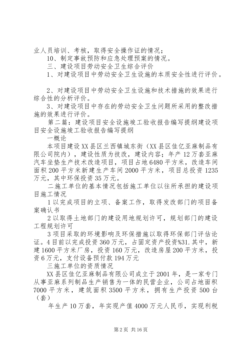 《建设项目安全设施竣工验收专题报告》编写提纲_第2页