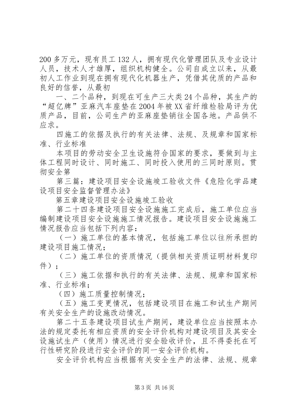 《建设项目安全设施竣工验收专题报告》编写提纲_第3页