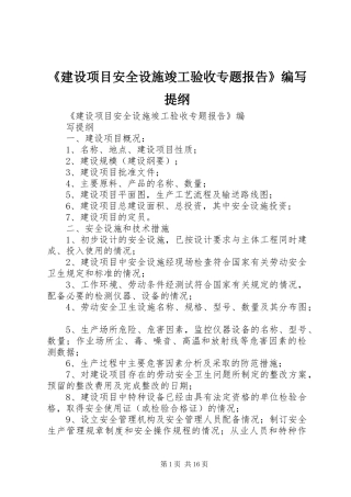 《建设项目安全设施竣工验收专题报告》编写提纲