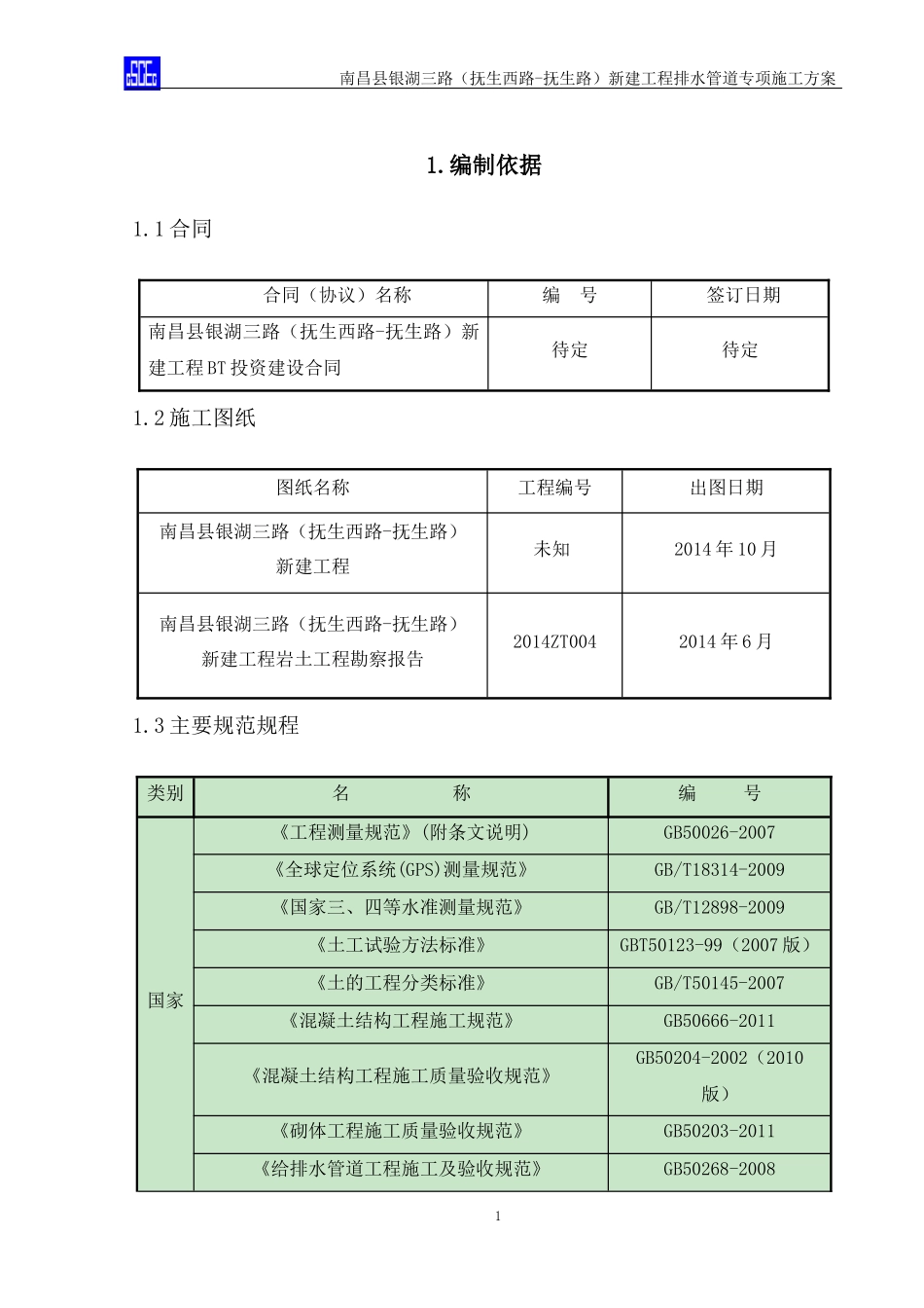 银湖三路排水管道施工方案_第1页