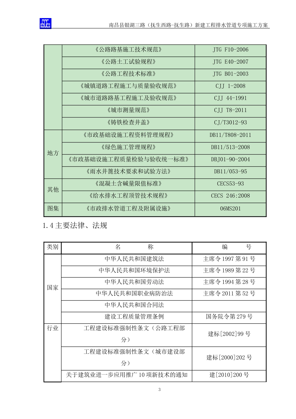 银湖三路排水管道施工方案_第3页
