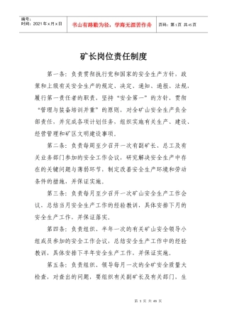 矿长岗位责任制度培训资料