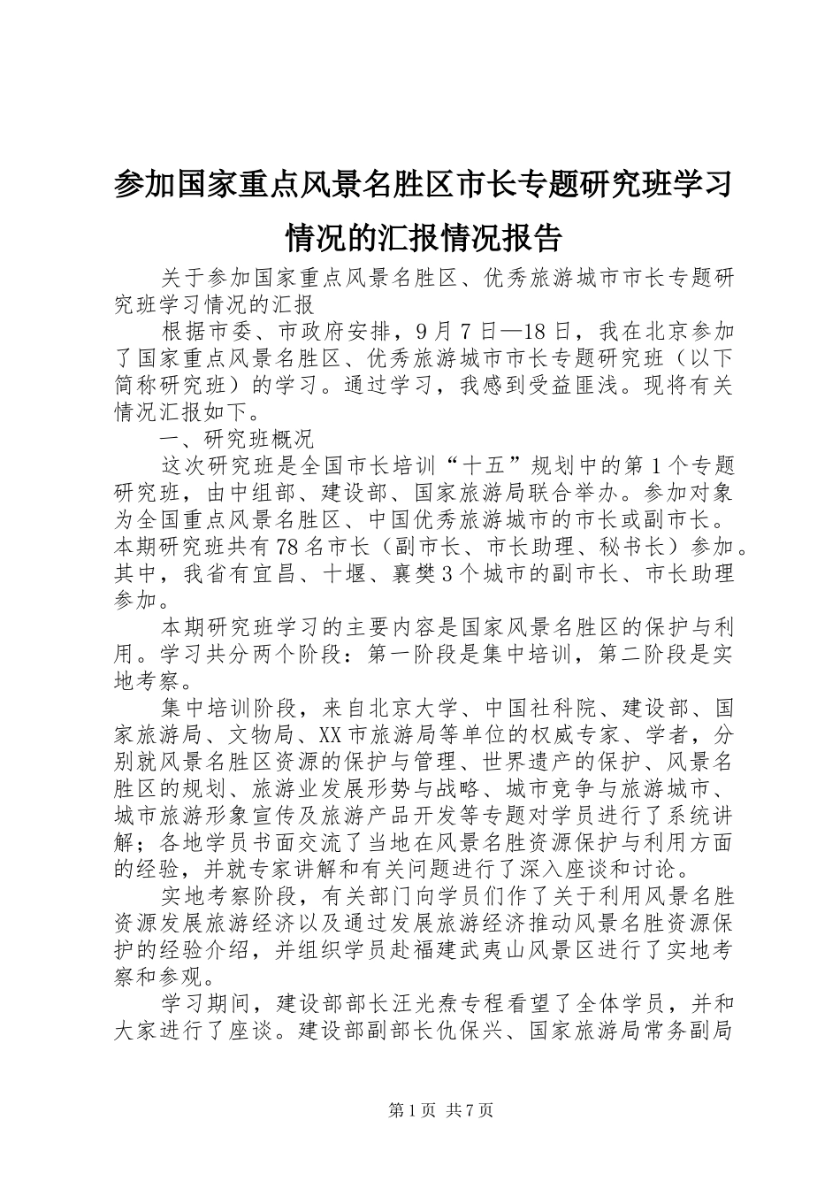 参加国家重点风景名胜区市长专题研究班学习情况的汇报情况报告_第1页