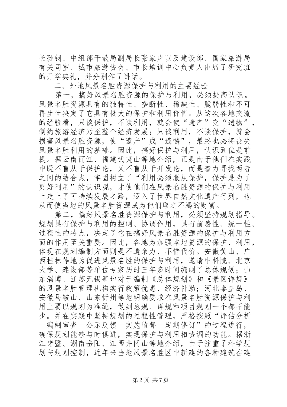 参加国家重点风景名胜区市长专题研究班学习情况的汇报情况报告_第2页