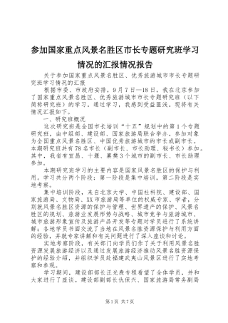 参加国家重点风景名胜区市长专题研究班学习情况的汇报情况报告