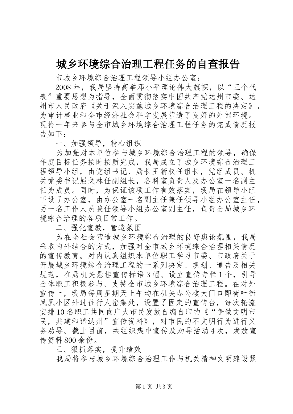 城乡环境综合治理工程任务的自查报告_第1页