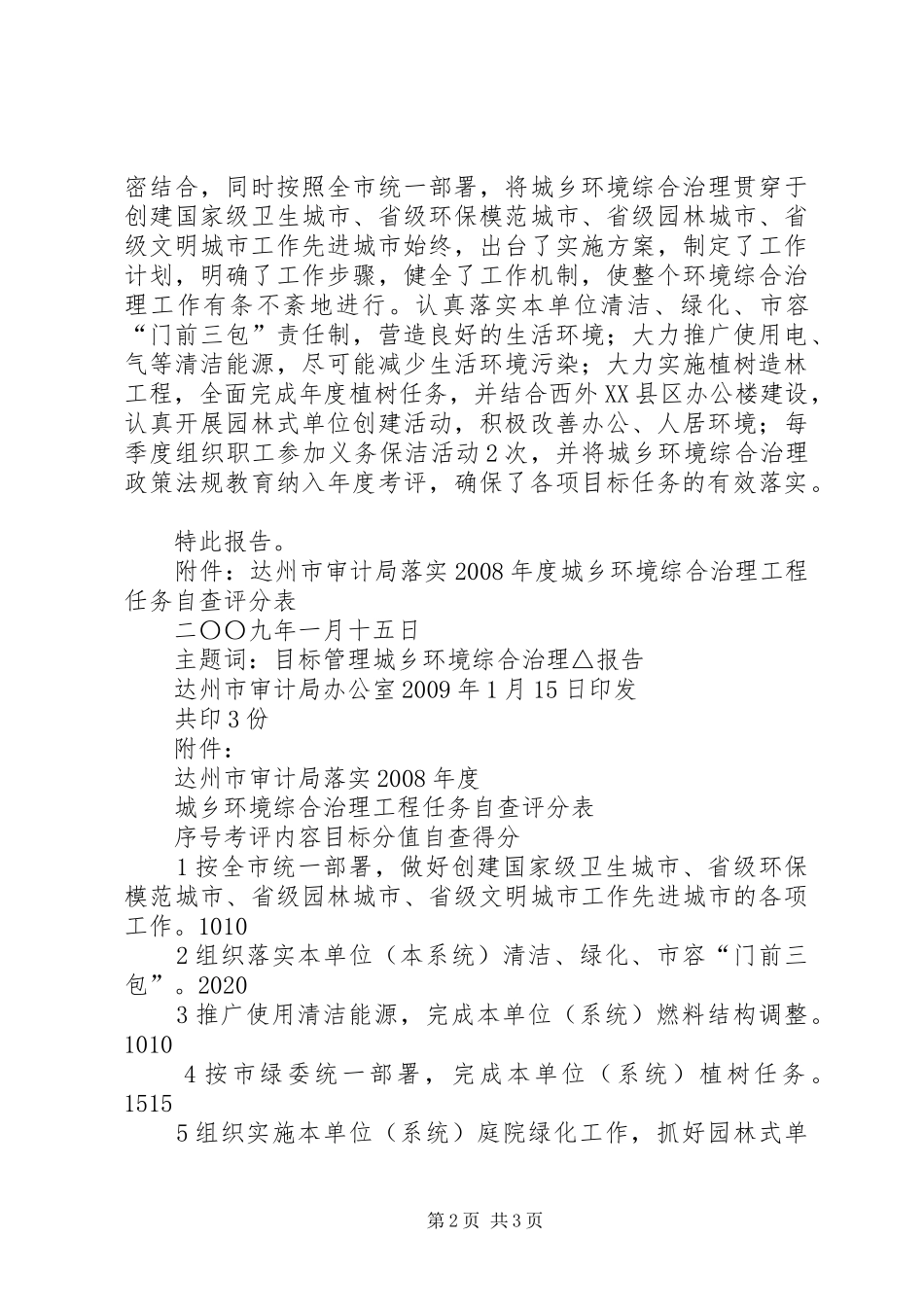 城乡环境综合治理工程任务的自查报告_第2页