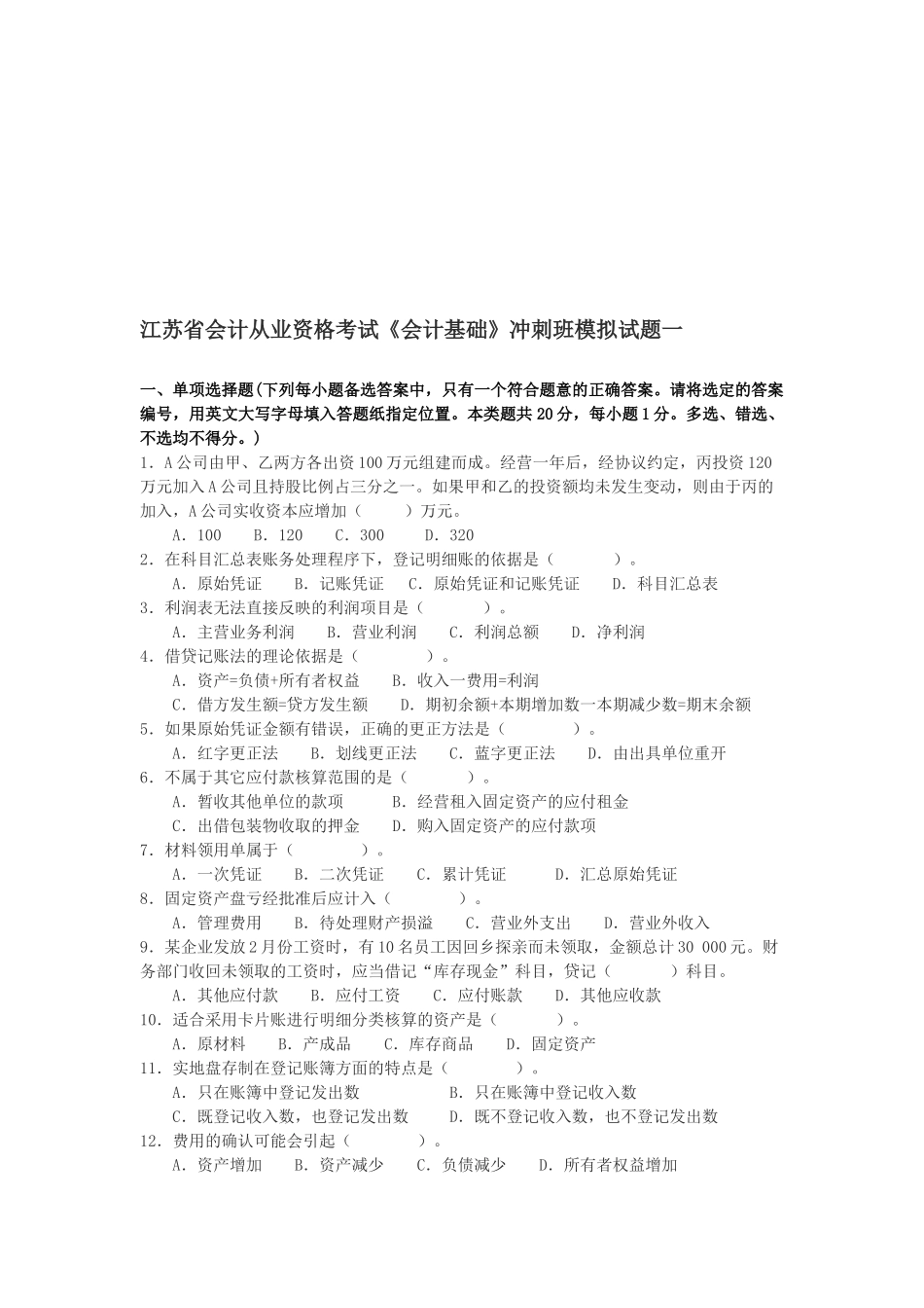 江苏省《会计基础》冲刺班模拟试题_第1页