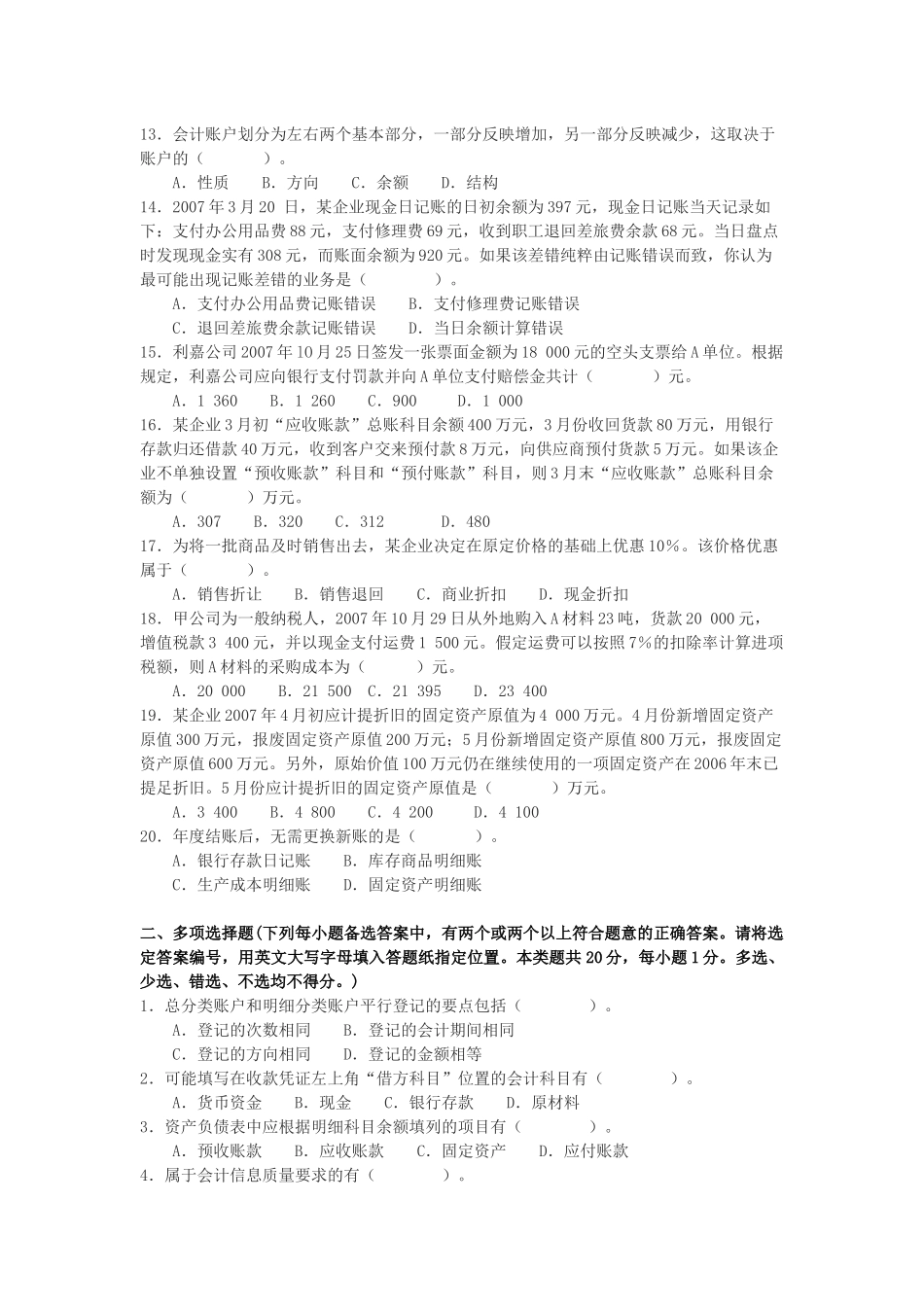 江苏省《会计基础》冲刺班模拟试题_第2页