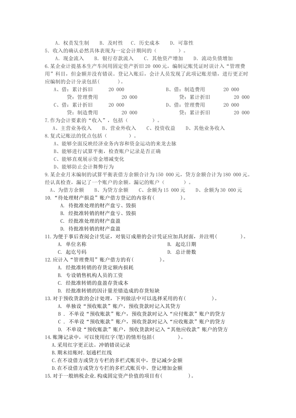 江苏省《会计基础》冲刺班模拟试题_第3页