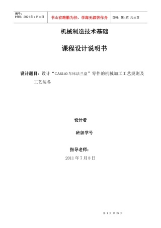 设计“CA6140车床法兰盘”零件的机械加工工艺规则及工艺装备机械制造