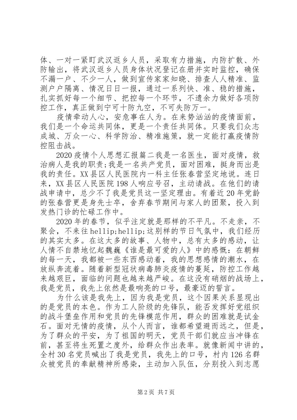 XX年抗击新型肺炎疫情思想汇报_第2页