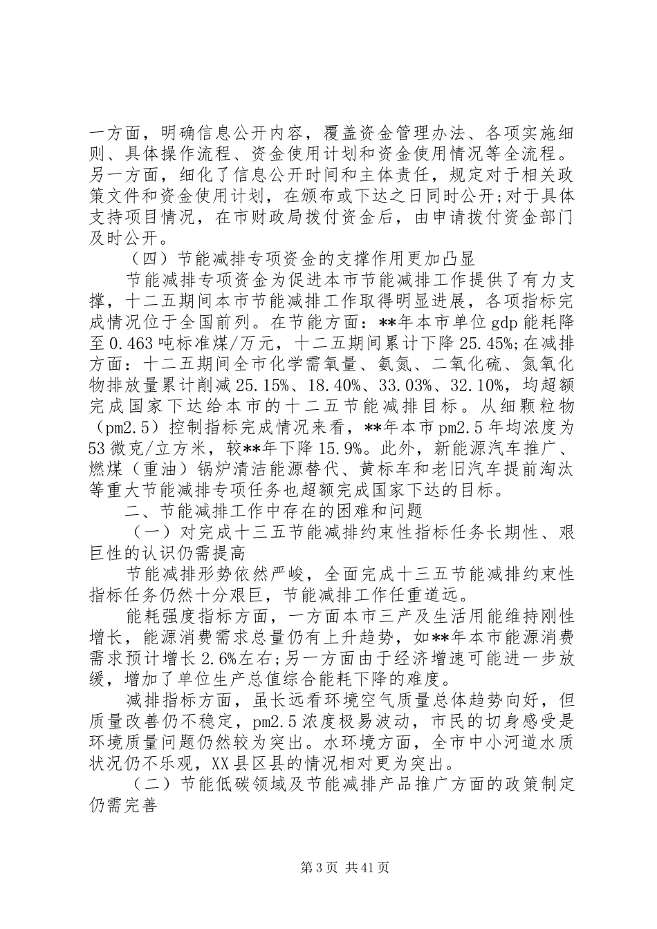 财政专项资金使用和管理情况的调研报告4篇（1）_第3页